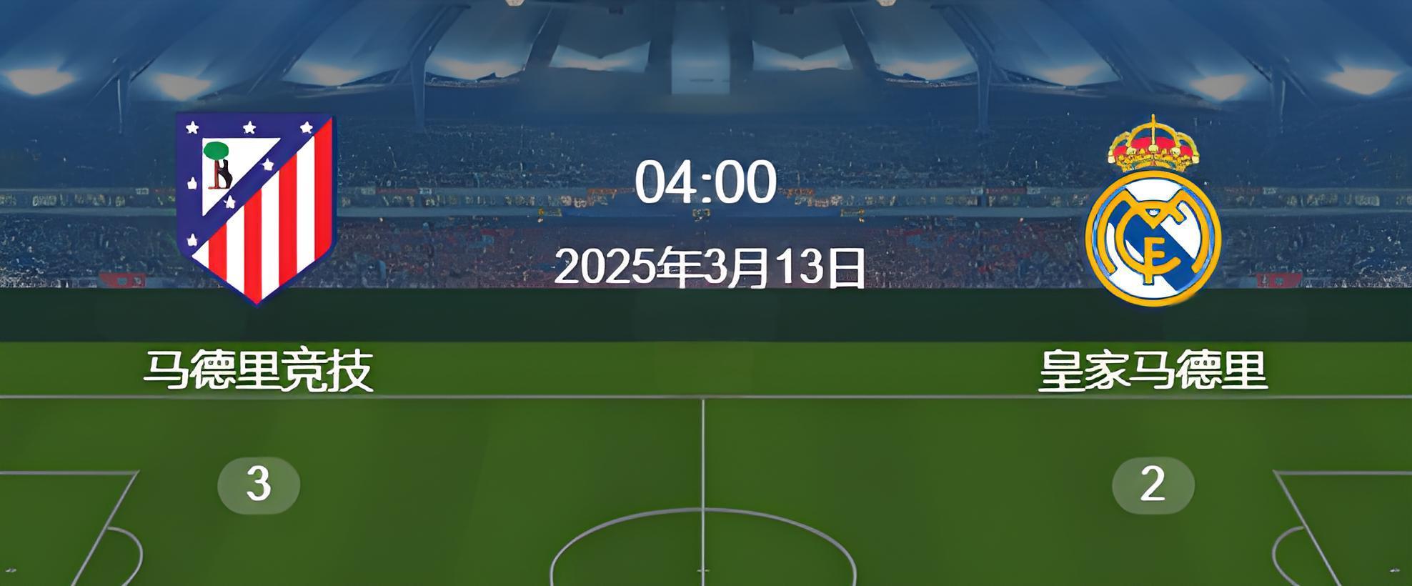 马竞逆转战胜对手，保持不败纪录